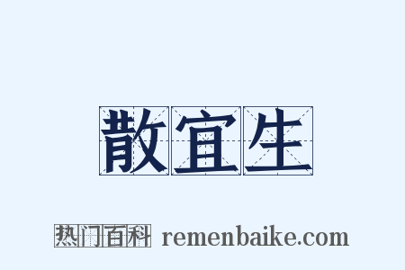 散宜生是什么意思的图片
